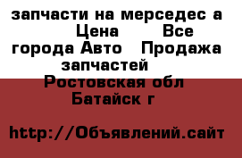 запчасти на мерседес а140  › Цена ­ 1 - Все города Авто » Продажа запчастей   . Ростовская обл.,Батайск г.